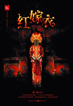 红嫁衣-小麦知识