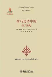 荷马史诗中的生与死-小麦知识