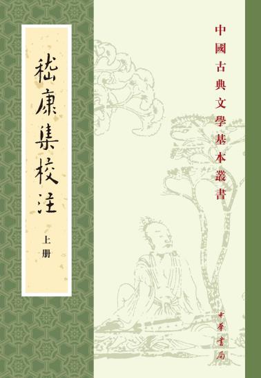 嵇康集校注-小麦知识