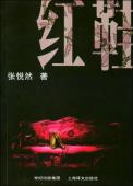 红鞋-小麦知识