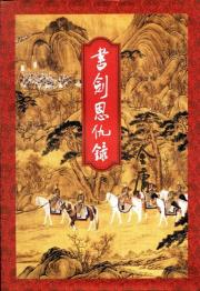 书剑恩仇录-小麦知识