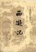 西游记（全三册）-小麦知识