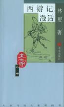 西游记漫话-小麦知识