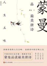 蒙曼品最美唐诗:人生五味-小麦知识