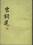 宋词选-小麦知识