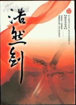 浩然剑（谢苏）-小麦知识
