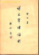 诗文声律论稿-小麦知识