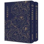 百美新咏图传-----------奎文萃珍-小麦知识