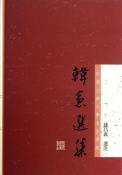 韩愈选集-小麦知识