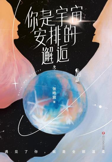 你是宇宙安排的邂逅-小麦知识