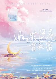 如果月亮有秘密-小麦知识
