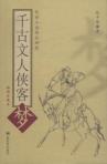 千古文人侠客梦-小麦知识