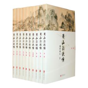 蜀山剑侠传（全10册）-小麦知识