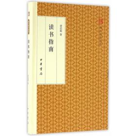 读书指南（精装版）-小麦知识