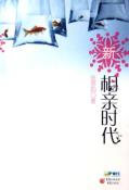 新相亲时代-小麦知识