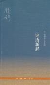 论语新解-小麦知识