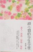 胡小姐的今生今世-小麦知识