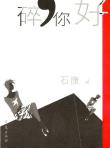 心碎你好-小麦知识