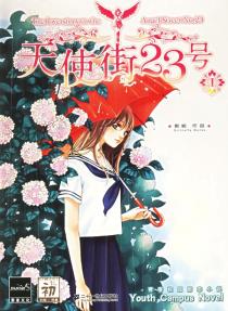 天使街23号 Ⅰ-小麦知识