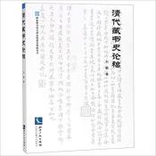 清代藏书史论稿-小麦知识