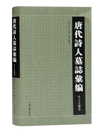 唐代诗人墓志汇编-小麦知识