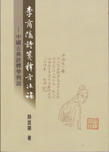 李商隐诗笺释方法论-小麦知识