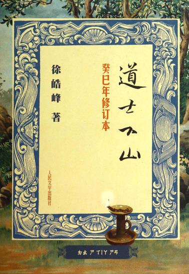 道士下山-小麦知识