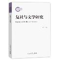 复社与文学研究-小麦知识