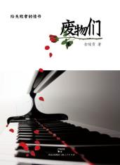 废物们-小麦知识