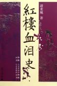 红楼血泪史-小麦知识