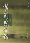 书剑恩仇录（新修版）（全二册）-小麦知识