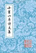小仓山房诗文集（全四册）-小麦知识