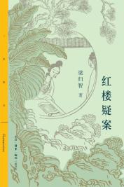 红楼疑案-小麦知识