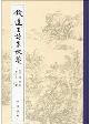 钱遵王诗集校笺-小麦知识