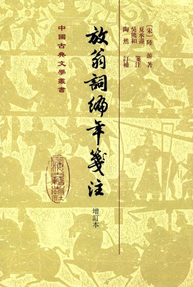 放翁词编年笺注-小麦知识