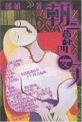 朝三暮四女子-小麦知识