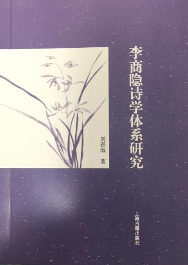 李商隐诗学体系研究-小麦知识