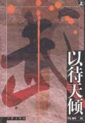 以待天倾（上、中、下）-小麦知识