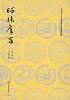 昭昧詹言-小麦知识