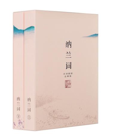 纳兰词（全二册·全词笺注彩图版）-小麦知识