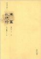 鬼董 夜航船-小麦知识