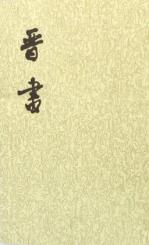 晋书（全十册）-小麦知识