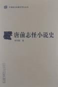 唐前志怪小说史-小麦知识