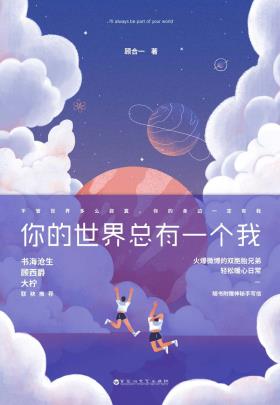 你的世界总有一个我-小麦知识