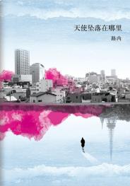 天使坠落在哪里-小麦知识