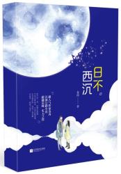 日不西沉-小麦知识