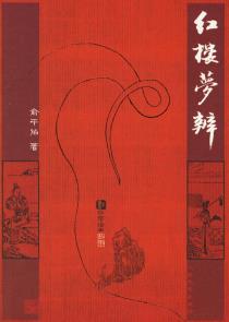 红楼梦辨-小麦知识