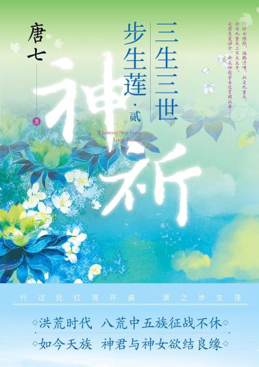 三生三世步生莲 贰·神祈-小麦知识