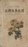 左传故事选译-小麦知识