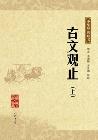 古文观止(全二册)-小麦知识